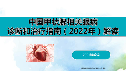 中国甲状腺相关眼病诊断和治疗指南(2022年)解读 (1)全文