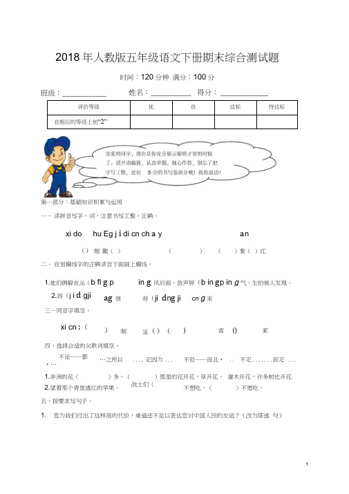 2018年人教版五年级下册语文期末测试题(附答案)-共3份