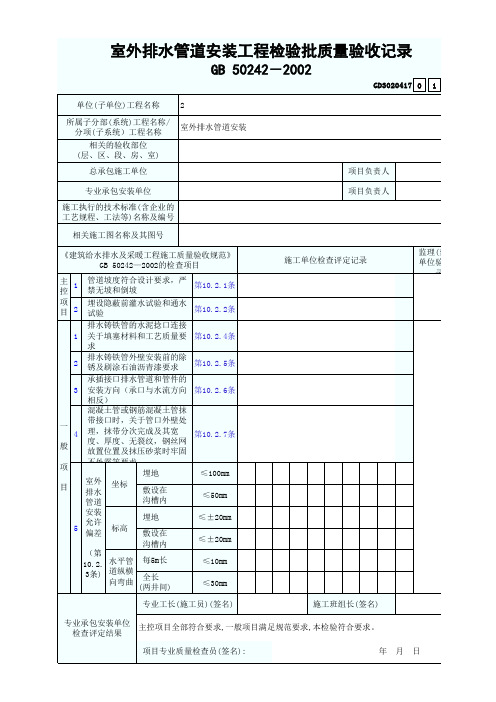 17 室外排水管道安装工程检验批质量验收记录 GD3020417