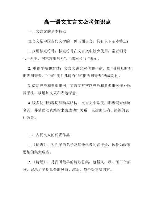 高一语文文言文必考知识点