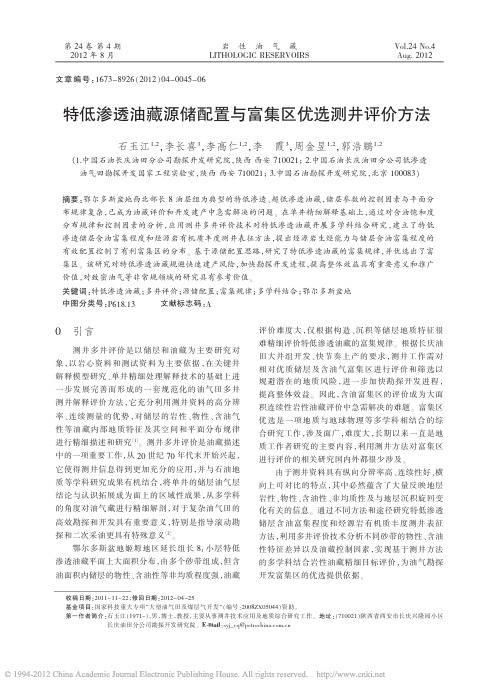 特低渗透油藏源储配置与富集区优选测井评价方法_石玉江