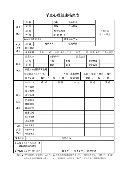 学生心理健康档案表格