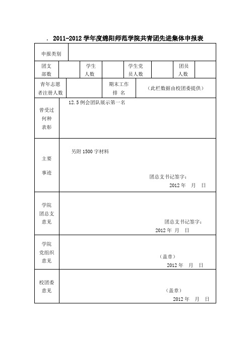 优秀志愿者团队申请表