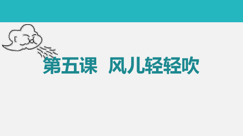 最新部编版一年级道德与法治下册《风儿轻轻吹》精品教学课件