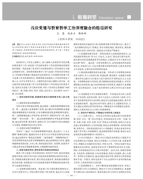 浅谈党建与教育教学工作深度融合的路径研究