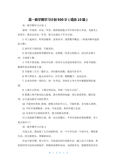 高一新学期学习计划500字(精选10篇)