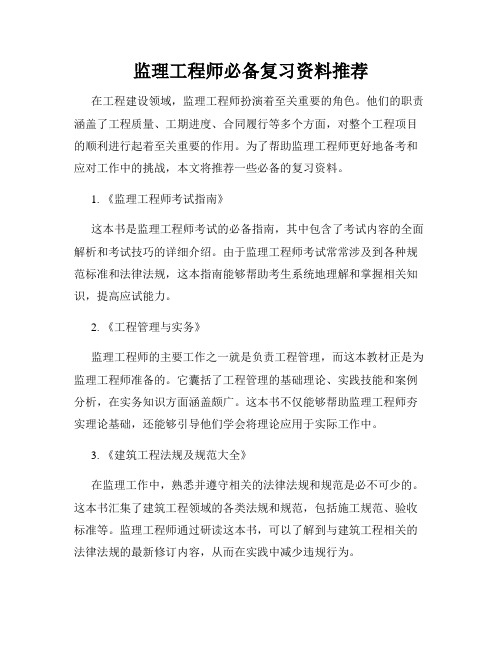 监理工程师必备复习资料推荐