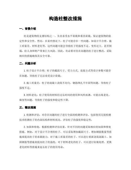 构造柱整改措施