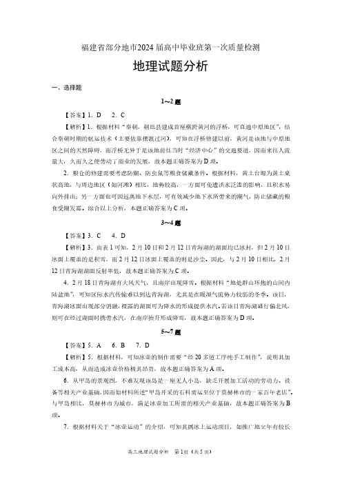 福建省部分地市2024届高中刚毕业班第一次质检地理解析及评分细则