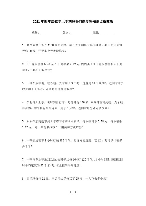 2021年四年级数学上学期解决问题专项知识点浙教版