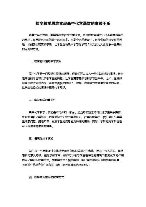 转变教学思维实现高中化学课堂的寓教于乐