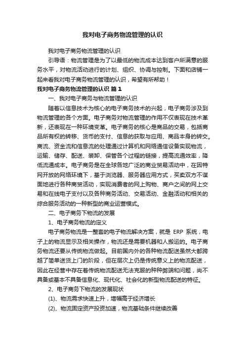 我对电子商务物流管理的认识