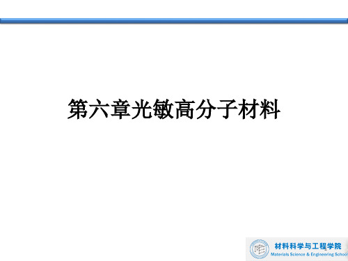 第六章光敏高分子材料