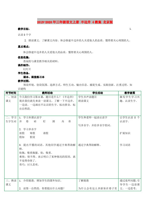 2019-2020年三年级语文上册 半边井 4教案 北京版