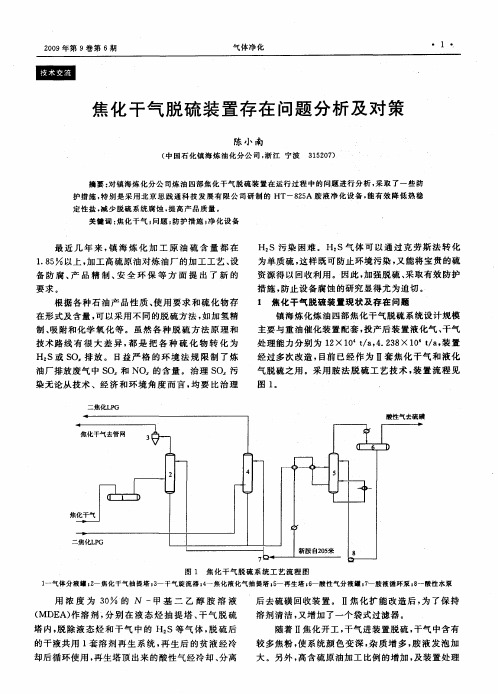 焦化干气脱硫装置存在问题分析及对策