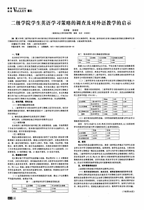 二级学院学生英语学习策略的调查及对外语教学的启示