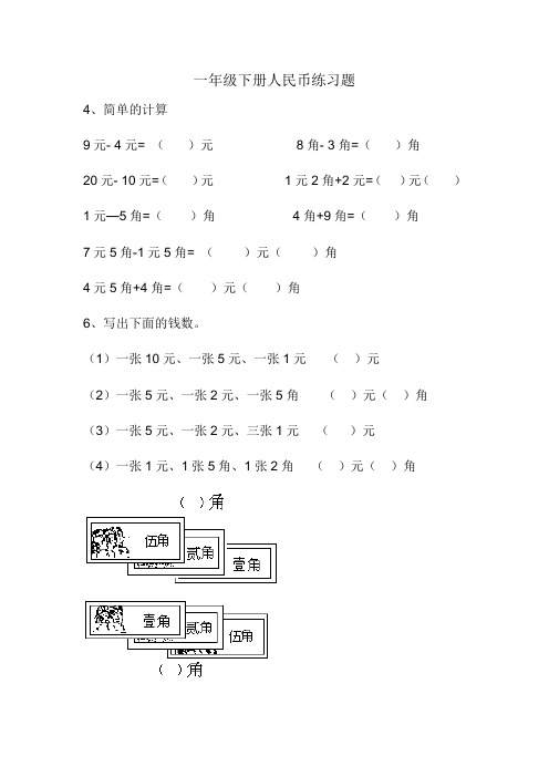 一年级下册人民币练习题