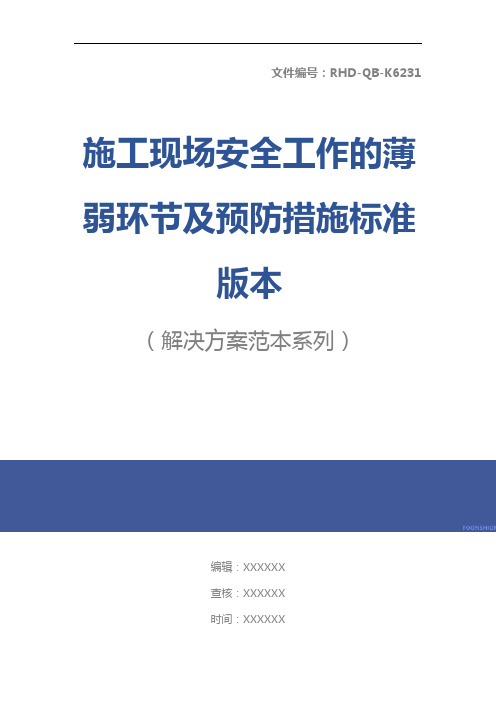 施工现场安全工作的薄弱环节及预防措施标准版本