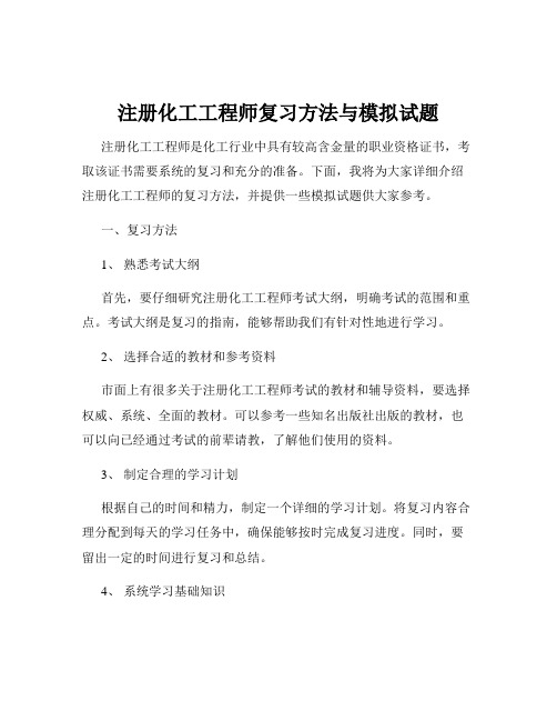 注册化工工程师复习方法与模拟试题