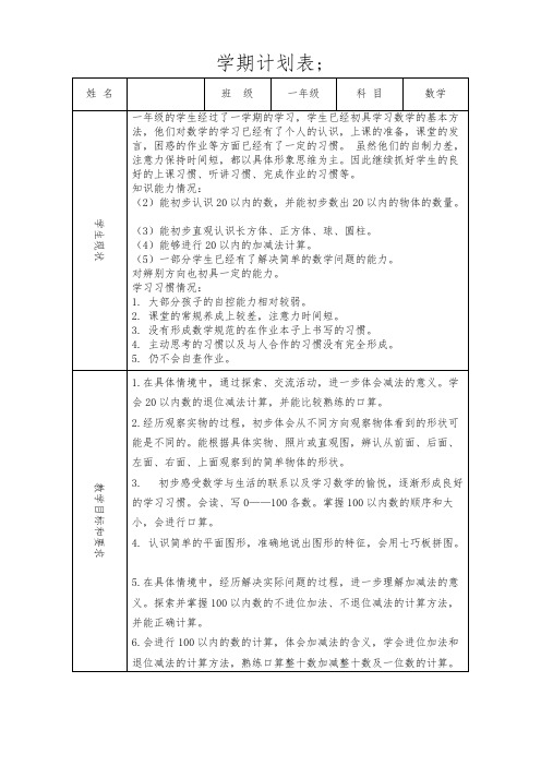 2013-2014学年北师大版一年级数学下册教学计划