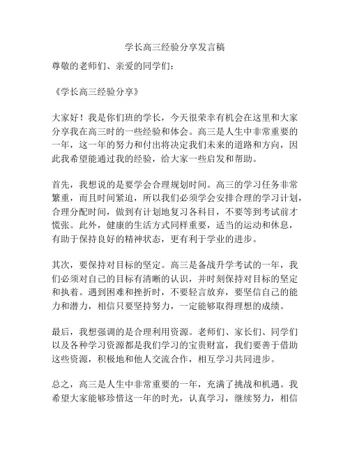 学长高三经验分享发言稿