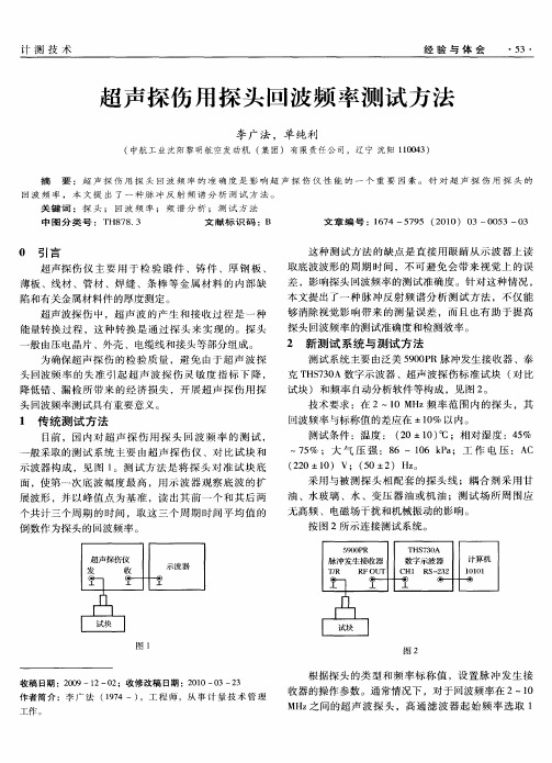 超声探伤用探头回波频率测试方法