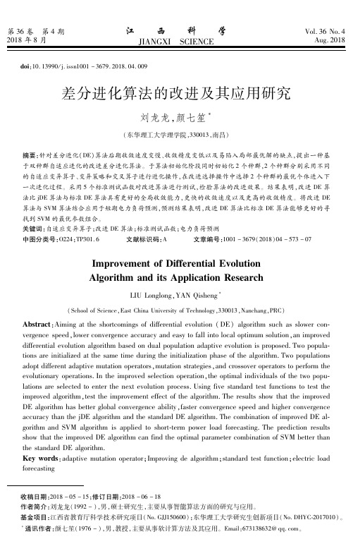 差分进化算法的改进及其应用研究