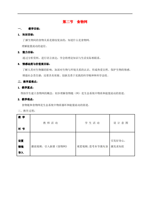 江苏省句容市华阳学校七年级生物上册 6.2 食物网教案 