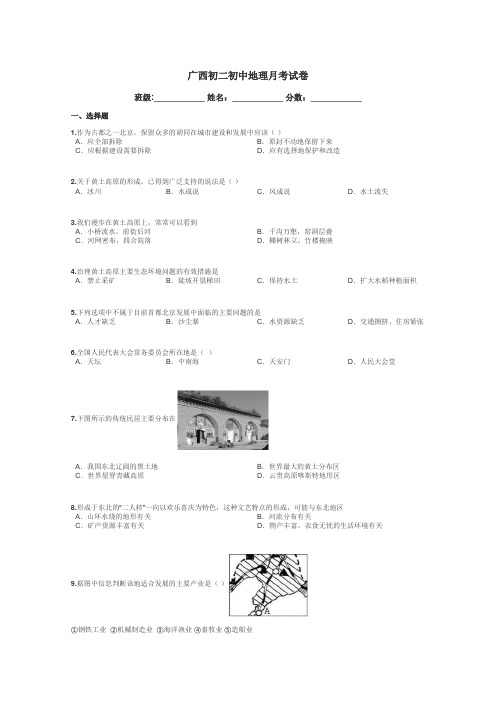 广西初二初中地理月考试卷带答案解析
