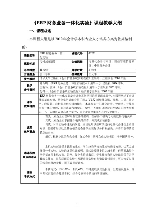 ERP财务业务一体化实验课程ERP财务业务一体化实验——大纲