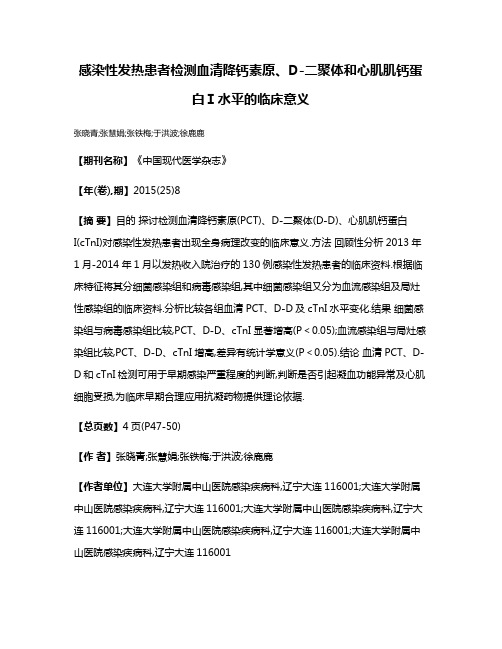 感染性发热患者检测血清降钙素原、D-二聚体和心肌肌钙蛋白Ⅰ水平的临床意义