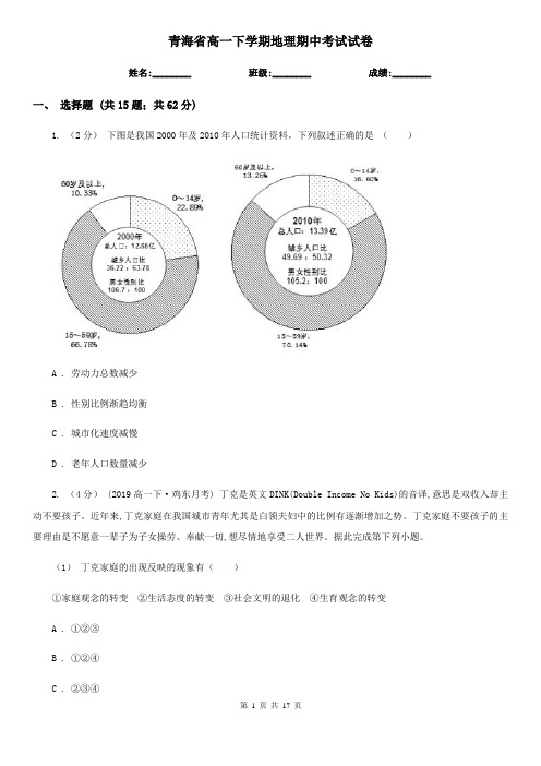 青海省高一下学期地理期中考试试卷