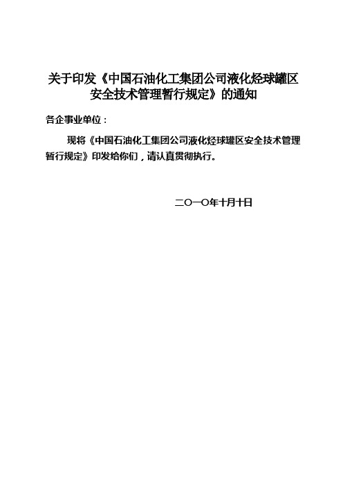 关于印发《中国石化集团公司液化烃球罐区安全技术管理暂行规定》的通知