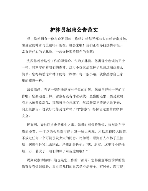 护林员招聘公告范文