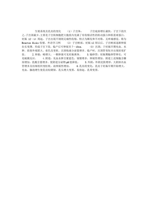 2013妇产科主治医师高效复习笔记—生殖系统及乳房的变化