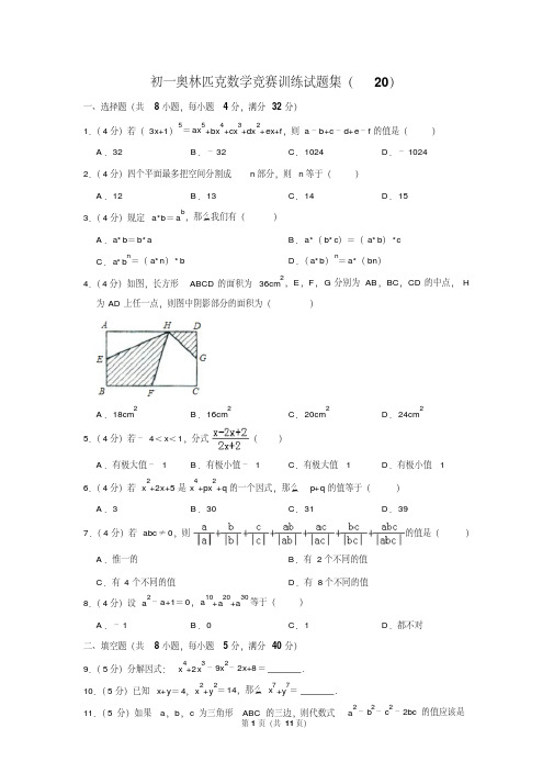 初一奥林匹克数学竞赛训练试题集(20)