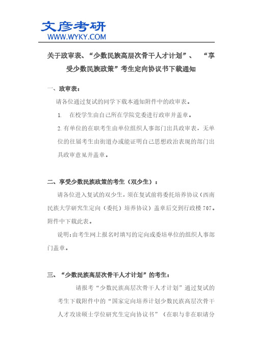 关于政审表“少数民族高层次骨干人才计划”、 “享受少数民族政策”考生定向协议书_西南名族大学考研