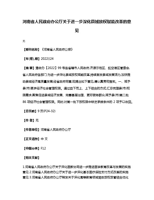 河南省人民政府办公厅关于进一步深化县域放权赋能改革的意见