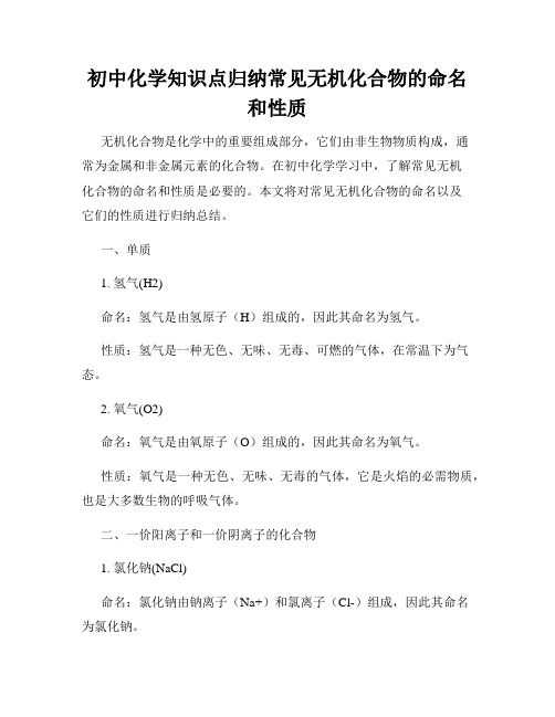 初中化学知识点归纳常见无机化合物的命名和性质