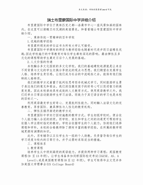 瑞士布里蒙国际中学详细介绍.doc