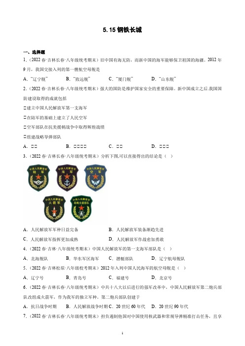 第15课 钢铁长城 期末试题选编 2021-2022学年吉林省下学期八年级历史