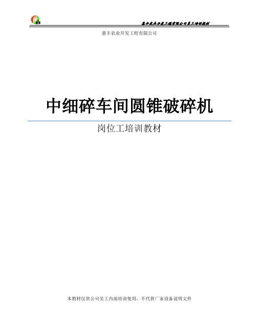 惠丰农业开发工程公司碎矿车间岗位、维修工岗位培训教材圆锥破碎机培训教材