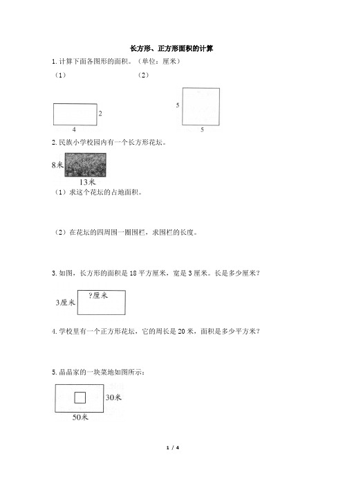 部编新人教版小学三年级数学下册《长方形、正方形面积的计算》学霸作业