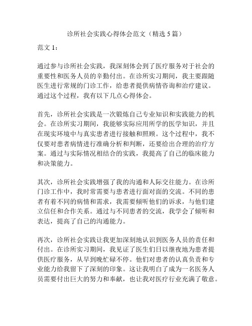 诊所社会实践心得体会范文(精选5篇)