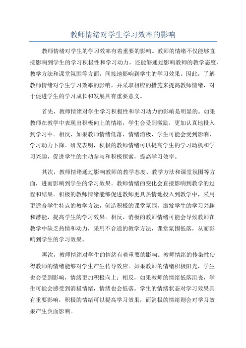 教师情绪对学生学习效率的影响