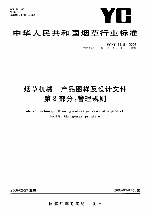 YCT 11.8-2006 烟草机械产品图样及设计文件第8部分管理规则