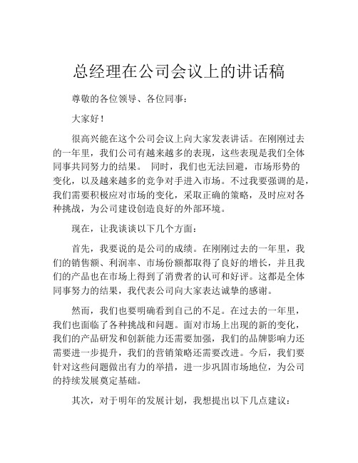 总经理在公司会议上的讲话稿