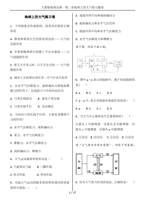 人教版地理必修一第二章地球上的大气练习题卷