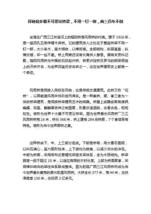 探秘侗乡最不可思议桥梁，不用一钉一铆，两三百年不倒