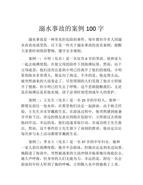 溺水事故的案例100字